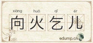 向火乞儿图片
