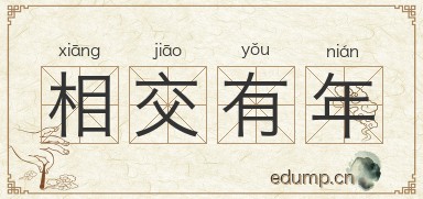 相交有年图片
