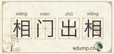 相门出相图片