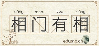 相门有相图片