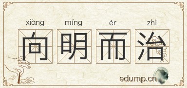 向明而治图片