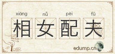 相女配夫图片