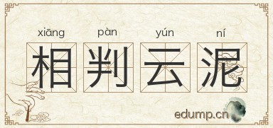 相判云泥图片