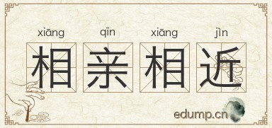 相亲相近图片