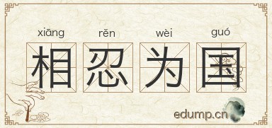 相忍为国图片