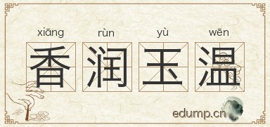 香润玉温图片