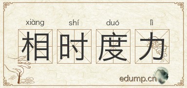 相时度力图片
