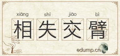 相失交臂图片