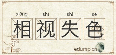 相视失色图片