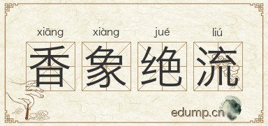 香象绝流图片