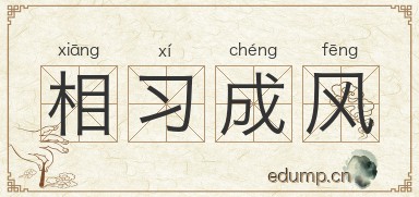 相习成风图片