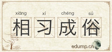 相习成俗图片