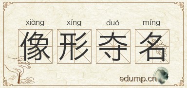 像形夺名图片