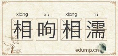 相呴相濡图片