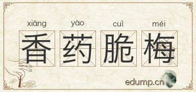 香药脆梅图片