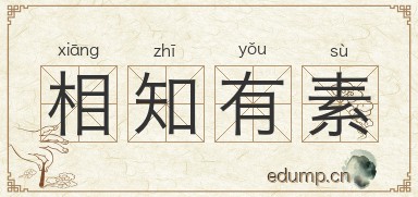 相知有素图片