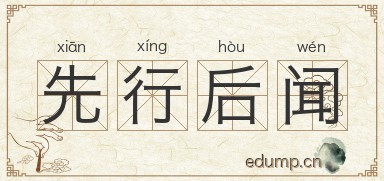 先行后闻图片