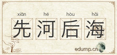 先河后海图片