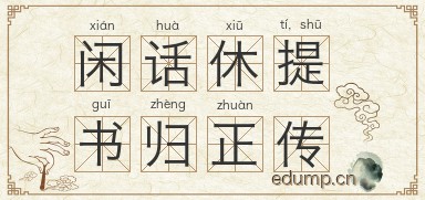 闲话休提，书归正传图片