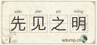 先见之明对对子图片