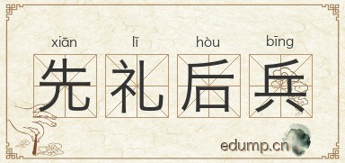 先礼后兵图片