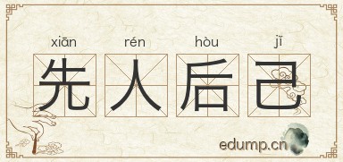 先人后己对对子图片