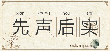 先声后实图片