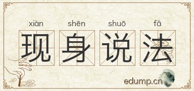 现身说法图片