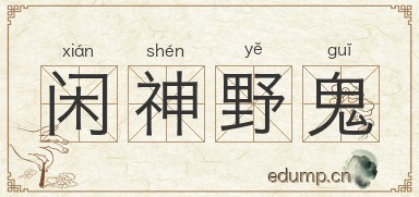 闲神野鬼图片