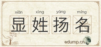显姓扬名图片
