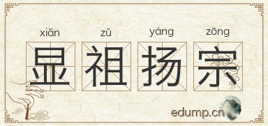 显祖扬宗图片