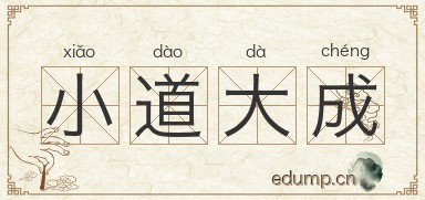 小道大成图片