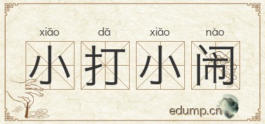 小打小闹图片