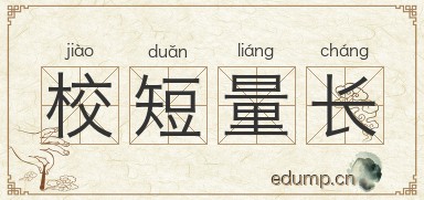 校短量长