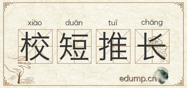 校短推长图片
