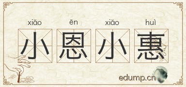 小恩小惠对对子图片