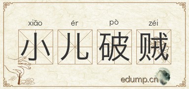 小儿破贼图片