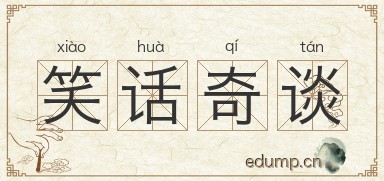 笑话奇谈图片