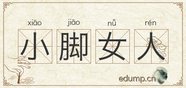 小脚女人图片