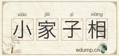 小家子相图片