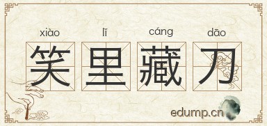 笑里藏刀对对子图片