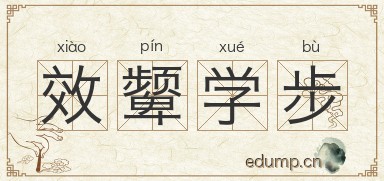 效颦学步图片