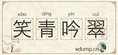 笑青吟翠图片