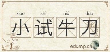 小试牛刀图片