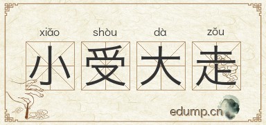 小受大走图片