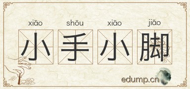 小手小脚图片