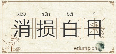 消损白日图片