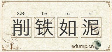 削铁如泥图片