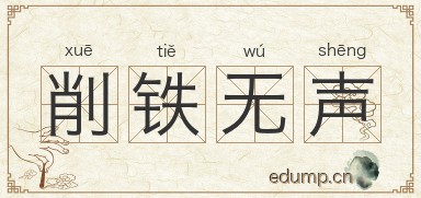 削铁无声图片