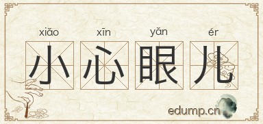 小心眼儿图片